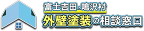 富士吉田・鳴沢村・河口湖・山中湖 外壁塗装の相談窓口